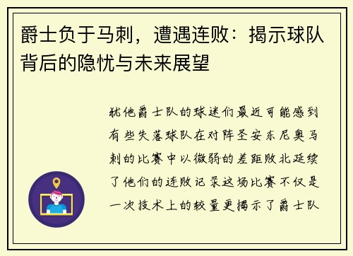 爵士负于马刺，遭遇连败：揭示球队背后的隐忧与未来展望