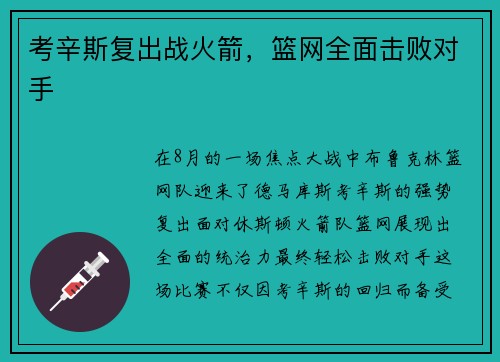 考辛斯复出战火箭，篮网全面击败对手