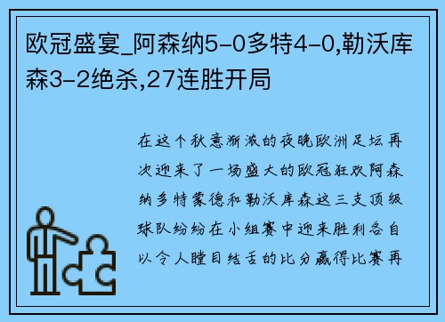 欧冠盛宴_阿森纳5-0多特4-0,勒沃库森3-2绝杀,27连胜开局