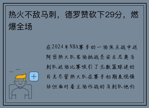 热火不敌马刺，德罗赞砍下29分，燃爆全场