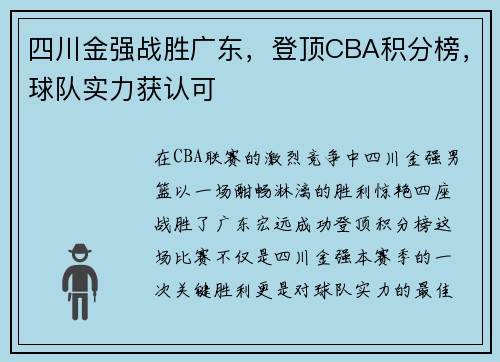 四川金强战胜广东，登顶CBA积分榜，球队实力获认可