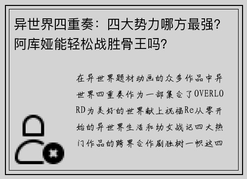 异世界四重奏：四大势力哪方最强？阿库娅能轻松战胜骨王吗？