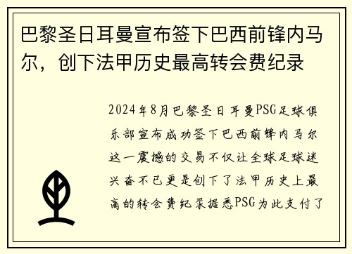 巴黎圣日耳曼宣布签下巴西前锋内马尔，创下法甲历史最高转会费纪录