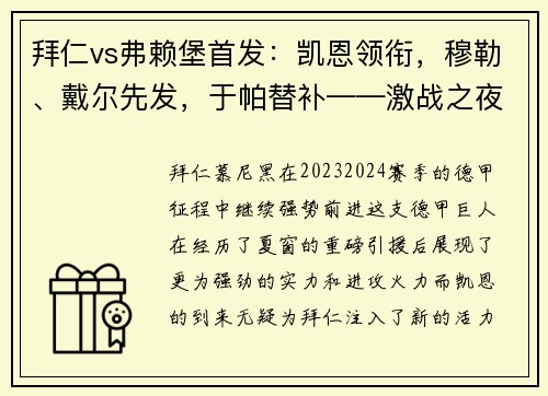 拜仁vs弗赖堡首发：凯恩领衔，穆勒、戴尔先发，于帕替补——激战之夜，星光熠熠