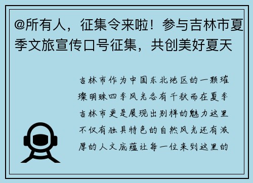 @所有人，征集令来啦！参与吉林市夏季文旅宣传口号征集，共创美好夏天！