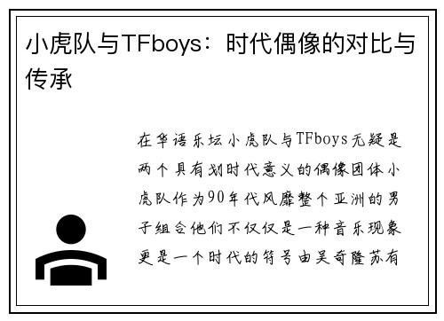 小虎队与TFboys：时代偶像的对比与传承