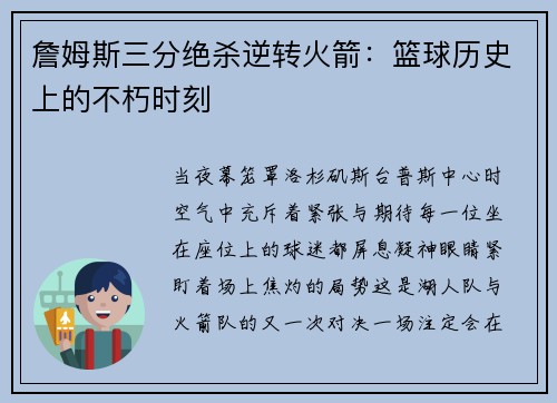 詹姆斯三分绝杀逆转火箭：篮球历史上的不朽时刻