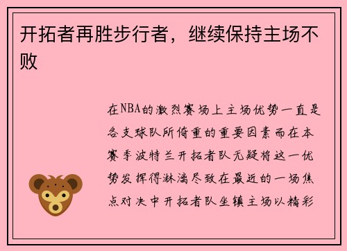 开拓者再胜步行者，继续保持主场不败