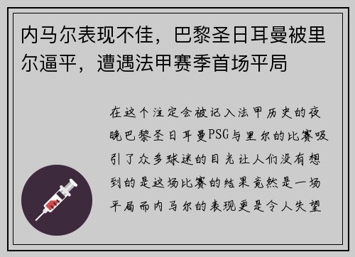 内马尔表现不佳，巴黎圣日耳曼被里尔逼平，遭遇法甲赛季首场平局