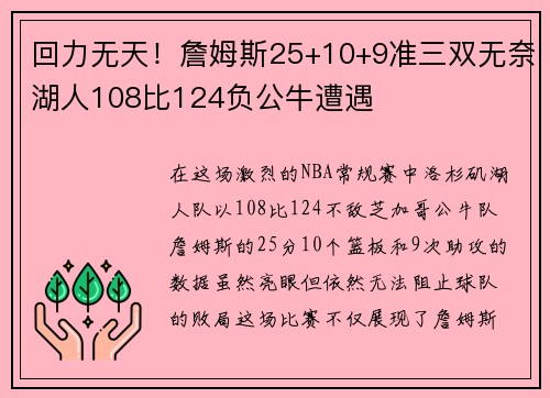 回力无天！詹姆斯25+10+9准三双无奈湖人108比124负公牛遭遇