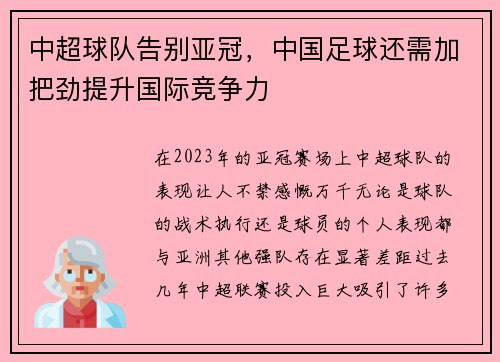 中超球队告别亚冠，中国足球还需加把劲提升国际竞争力