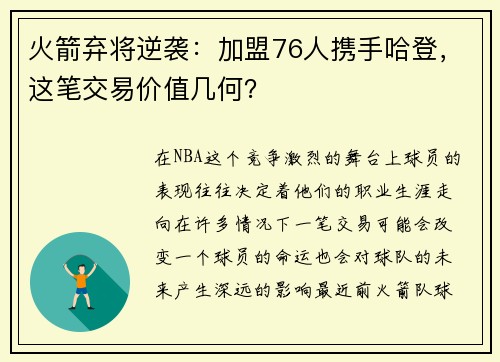 火箭弃将逆袭：加盟76人携手哈登，这笔交易价值几何？