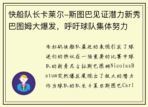 快船队长卡莱尔-斯图巴见证潜力新秀巴图姆大爆发，呼吁球队集体努力