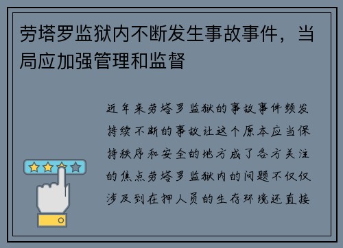 劳塔罗监狱内不断发生事故事件，当局应加强管理和监督