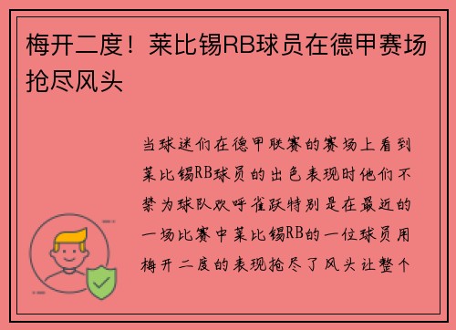 梅开二度！莱比锡RB球员在德甲赛场抢尽风头