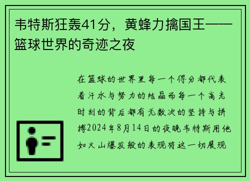 韦特斯狂轰41分，黄蜂力擒国王——篮球世界的奇迹之夜