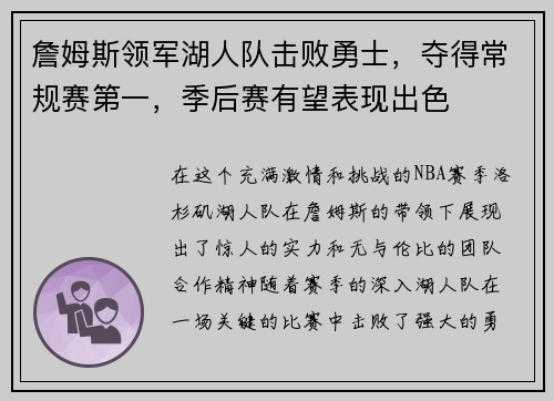 詹姆斯领军湖人队击败勇士，夺得常规赛第一，季后赛有望表现出色