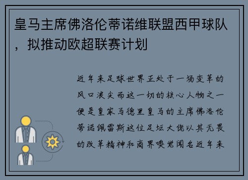 皇马主席佛洛伦蒂诺维联盟西甲球队，拟推动欧超联赛计划