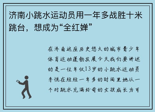 济南小跳水运动员用一年多战胜十米跳台，想成为“全红婵”