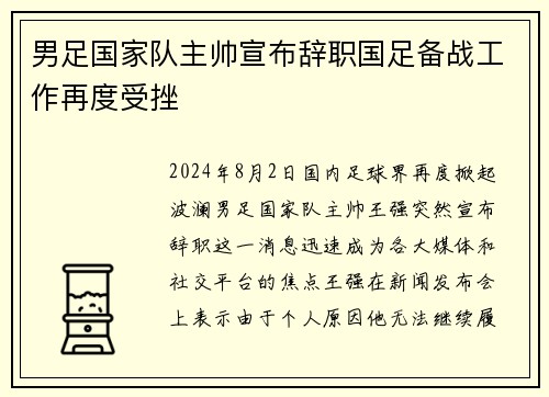 男足国家队主帅宣布辞职国足备战工作再度受挫