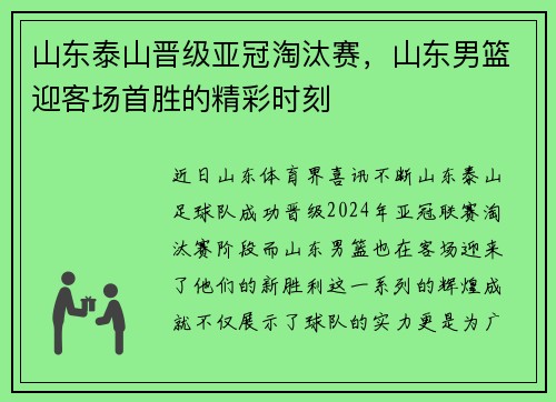 山东泰山晋级亚冠淘汰赛，山东男篮迎客场首胜的精彩时刻