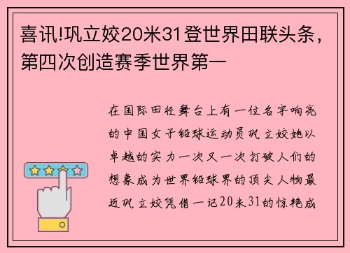 喜讯!巩立姣20米31登世界田联头条，第四次创造赛季世界第一