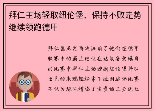 拜仁主场轻取纽伦堡，保持不败走势继续领跑德甲