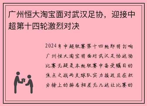 广州恒大淘宝面对武汉足协，迎接中超第十四轮激烈对决