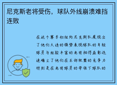 尼克斯老将受伤，球队外线崩溃难挡连败