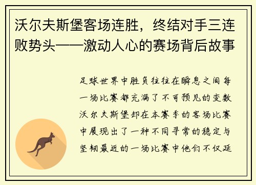 沃尔夫斯堡客场连胜，终结对手三连败势头——激动人心的赛场背后故事