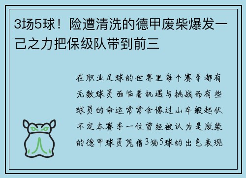 3场5球！险遭清洗的德甲废柴爆发一己之力把保级队带到前三