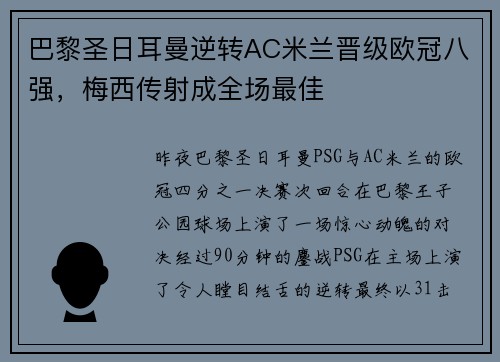 巴黎圣日耳曼逆转AC米兰晋级欧冠八强，梅西传射成全场最佳