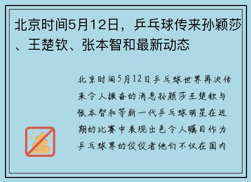 北京时间5月12日，乒乓球传来孙颖莎、王楚钦、张本智和最新动态