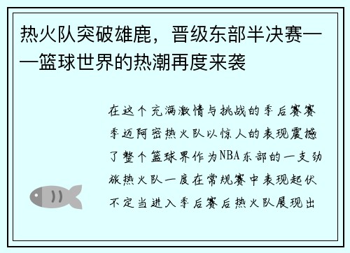 热火队突破雄鹿，晋级东部半决赛——篮球世界的热潮再度来袭