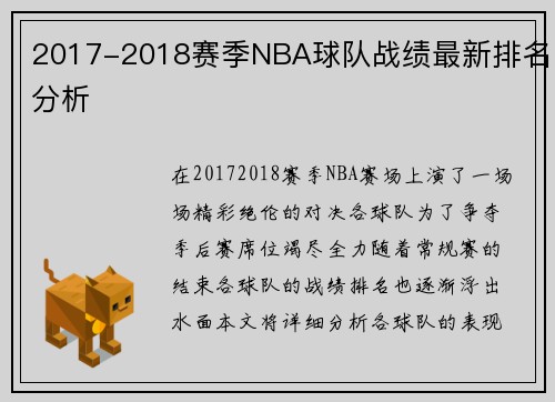 2017-2018赛季NBA球队战绩最新排名分析