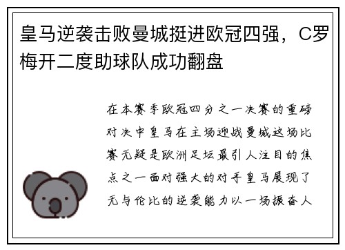 皇马逆袭击败曼城挺进欧冠四强，C罗梅开二度助球队成功翻盘