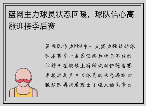 篮网主力球员状态回暖，球队信心高涨迎接季后赛