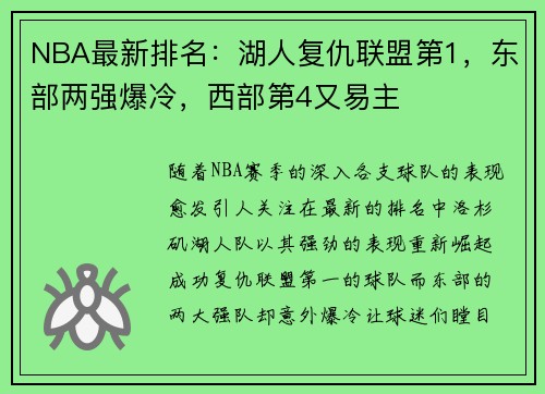 NBA最新排名：湖人复仇联盟第1，东部两强爆冷，西部第4又易主