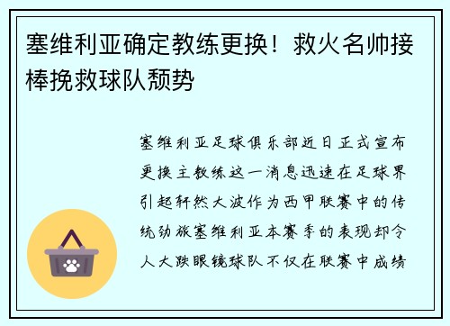 塞维利亚确定教练更换！救火名帅接棒挽救球队颓势