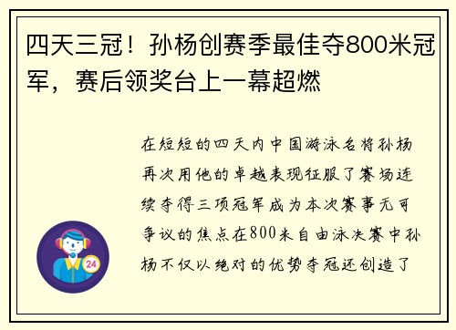 四天三冠！孙杨创赛季最佳夺800米冠军，赛后领奖台上一幕超燃