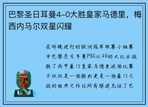 巴黎圣日耳曼4-0大胜皇家马德里，梅西内马尔双星闪耀