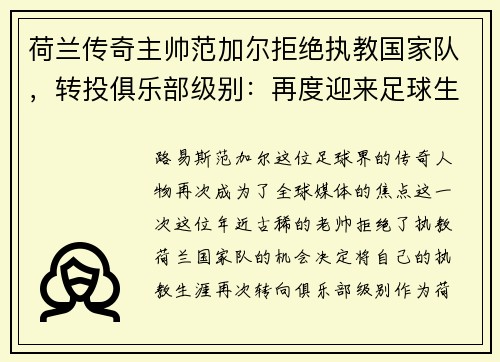 荷兰传奇主帅范加尔拒绝执教国家队，转投俱乐部级别：再度迎来足球生涯新篇章