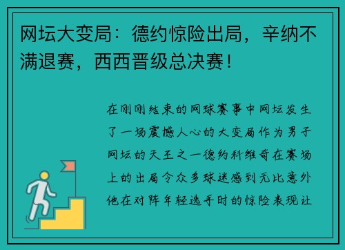 网坛大变局：德约惊险出局，辛纳不满退赛，西西晋级总决赛！