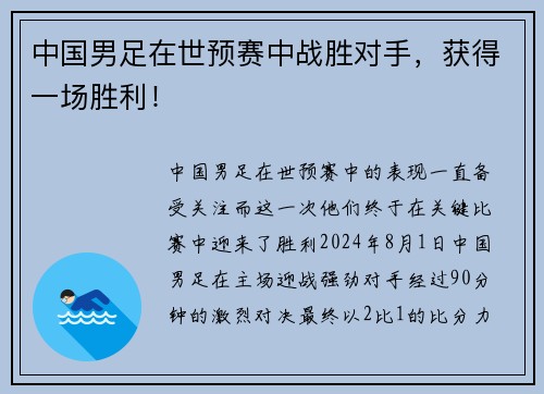 中国男足在世预赛中战胜对手，获得一场胜利！