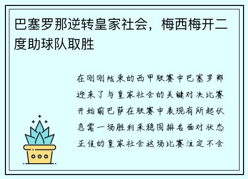 巴塞罗那逆转皇家社会，梅西梅开二度助球队取胜