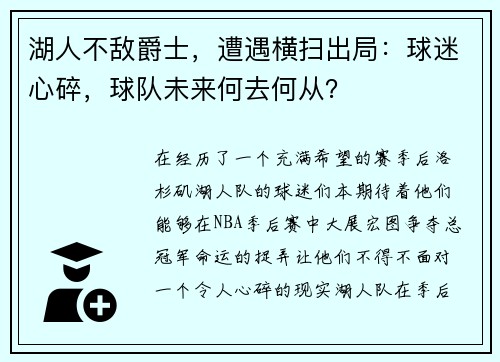 湖人不敌爵士，遭遇横扫出局：球迷心碎，球队未来何去何从？