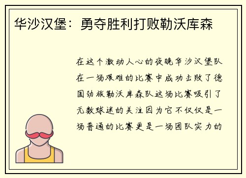 华沙汉堡：勇夺胜利打败勒沃库森