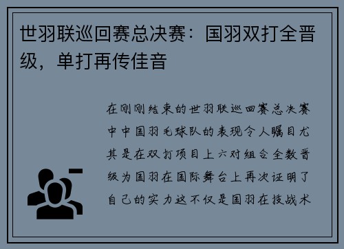 世羽联巡回赛总决赛：国羽双打全晋级，单打再传佳音