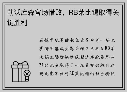 勒沃库森客场惜败，RB莱比锡取得关键胜利