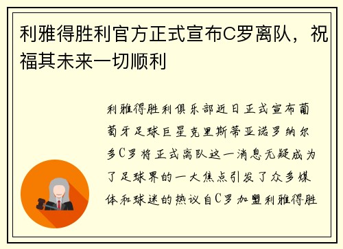 利雅得胜利官方正式宣布C罗离队，祝福其未来一切顺利